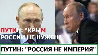 ПУТИН: "КРЫМ РОССИИ НЕ НУЖЕН"