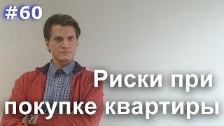 #60 Риски при покупке квартиры. Риски при продаже квартиры