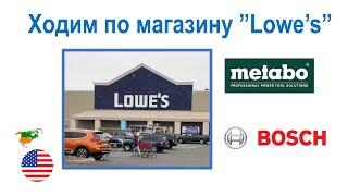 165. Ходим по магазину "Lowe's" - цены на инструменты и стройматериалы