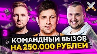 ЧЕЛЛЕНДЖ КОМАНДНЫЙ ВЫЗОВ НА 250.000 РУБЛЕЙ — Джов, Дезертод и Левша #3