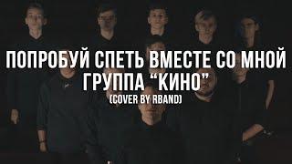 RBAND - Попробуй спеть вместе со мной (КИНО cover)