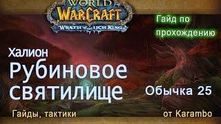 Рубиновое святилище 25 обычка (Халион) гайд по прохождению