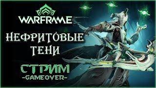 [Warframe] НЕФРИТОВЫЕ ТЕНИ - клановая операция, квест Сталкера, варфрейм Джейд. [Vtuber]