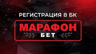 КАК ЗАРЕГИСТРИРОВАТЬСЯ В БК Marathonbet?