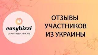 Easybizzi Отзывы с Украины