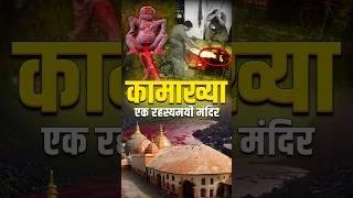 कामाख्या मंदिर का रहस्य | Kamakhya Temple Secrets | Story of Kamakhya Temple