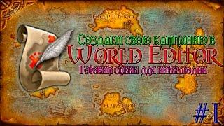 Как создать свою кампанию в World Editor. (1) - Делаем сцены для интерлюдии.