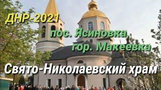 ДНР-2021. ПОСЁЛОК ЯСИНОВКA, г. МАКЕЕВКА, СВЯТО-НИКОЛАЕВСКИЙ ХРАМ . DPR TODAY. MAKEEVKA TODAY.