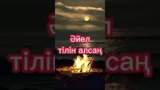 Айелдің тілін алсаң(аңыз әңгіме) дала аңыздары #