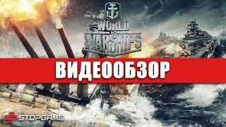 Обзор игры World of Warships