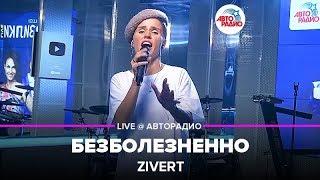 Zivert - Безболезненно (LIVE @ Авторадио, презентация альбома Vinyl #1)