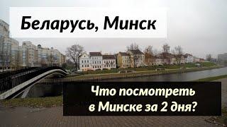 #110 Беларусь, Минск: Что посмотреть в городе за 2 дня?