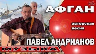  Афган |Авторская песня |Павел Андрианов /Закрытая тема про Афганистан