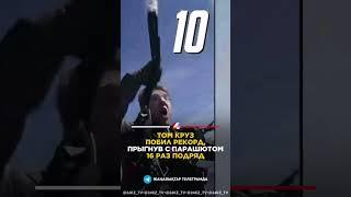 Том Круз побил рекорд #24kz #новости #казахстан