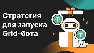 Стратегия запуска спотового Grid-бота