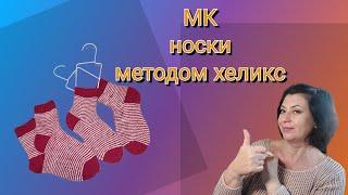 Носки методом Хеликс.Вяжем полоски по кругу без ступенек и протяжек