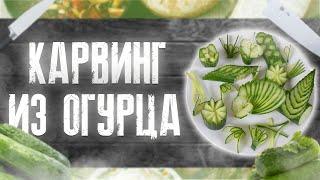 Карвинг из огурца. Как красиво нарезать огурец! 9 способов. Украшения к праздничному столу