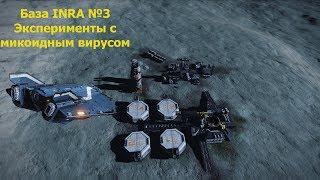 Elite Dangerous/База INRA эксперименты с микоидным вирусом