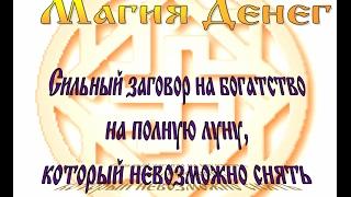 Сильный заговор на богатство на полную луну, который невозможно снять