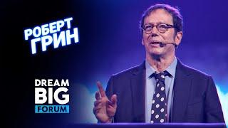 Секрет успеха и постоянной энергии в хаотичном мире. Роберт Грин на Dream BIG Forum