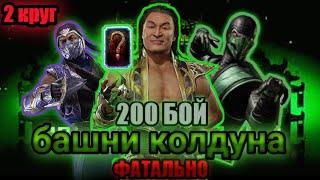 ПРОШЕЛ 200 БОЙ В БАШНЕ КОЛДУНА ФАТАЛЬНО ПО 2 КРУГУ В Mortal Kombat Mobile 