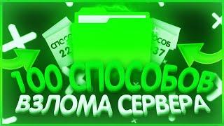 ТОП 100 СПОСОБОВ ВЗЛОМАТЬ ЛЮБОЙ СЕРВЕР В МАЙНКРАФТ!