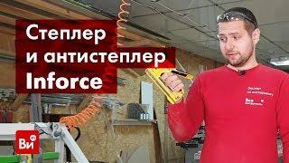 Обзор профессионального степлера Inforce 06-14-07