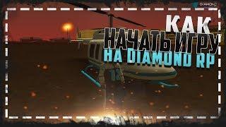 КАК ПРАВИЛЬНО НАЧАТЬ ИГРУ НА DIAMOND RP С НУЛЯ + БОНУС