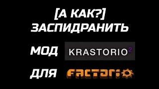 [А КАК?] ЗАСПИДРАНИТЬ KRASTORIO 2(FACTORIO) // МИРОВОЙ РЕКОРД 27 МИНУТ 30 СЕКУНД