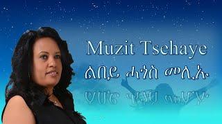 ልበይ ሓጎስ መሊኡ || Lyric Video || Album 1 2000 || By Muzit Tsehaye || ሙዚት ጸሃየ