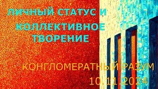 Софоос. чен.10.11.24. Конгломератный Разум. Личный статус и коллективное творение.