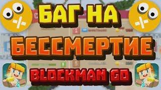 БАГ НА БЕССМЕРТИЕ В БЛОКМАН ГО БедВарс | Bug  on immortality Blockman Go BedWars