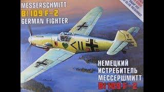 Мессершмитт /Messerschmitt Bf 109 F-2. Звезда 1:72. Часть 1я