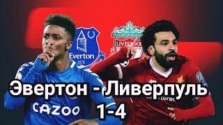 Эвертон - Ливерпуль 1-4 | Эвертон Ливерпуль 1.12.21 | Everton- Liverpool 1-4 обзор матча