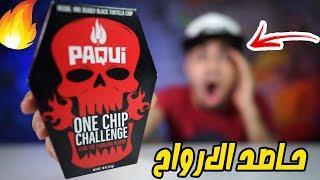 تحدي شيبس حاصد الارواح" الأشد حرارة بالعالم " The One Chip CHALLENGE !! 