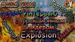 ArcheAge 2.9 Глава Фракции Explosion (Гартарейн) даёт интервью каналу Gaming Videos (Razello)