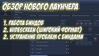 Обзор нового лаунчера | Как включить бинды? Как увеличить обзор в игре? Есть решения!