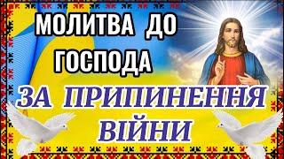 Молитва до Господа за припинення війни. Сильна Молитва за Мир в Україні МОЛИМОСЯ ЗА УКРАЇНУ ТА НАРОД