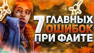 ОШИБКИ КОТОРЫЕ НЕ ПОЗВОЛЯЮТ ВАМ ВЫИГРЫВАТЬ | APEX LEGENDS