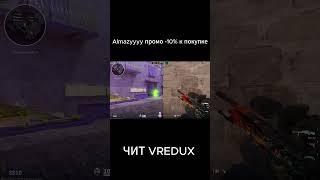 #cs2 #semerage #soft #counterstrike  #vredux  #shorts
