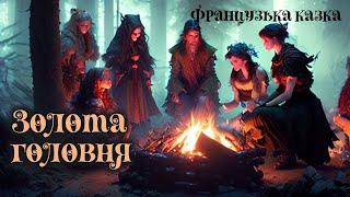 Золота головня | Французька казка | Казки народів світу