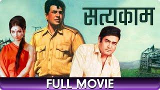 Satyakam - Hindi Full Movie - Dharmendra, Sharmila Tagore, Sanjeev Kumar