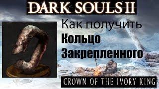 Dark Souls 2 - Кольцо закрепленного ( Ring of the Embedded ) как получить - Crown of the Ivory King