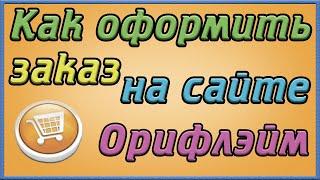 Как оформить заказ на сайте Орифлэйм  Светлана Зимина