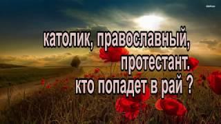 кто попадет в рай? Католик, православный или протестант