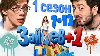 Зайцев+1 | 1 сезон | 7-12