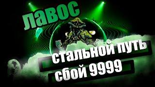 Лавос | Сбой СП 9999 | Седна | Warframe