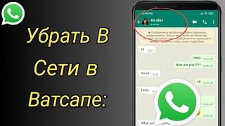 Как Убрать В Сети в Ватсапе: | Как в Ватсапе скрыть сетевой статус | скрыть В Сети в WhatsApp