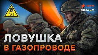 Провал года:  ВОЯКИ РФ угорели В ТРУБЕ под Суджей  Полезли – и... САМОЛИКВИДИРОВАЛИСЬ