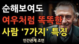 속마음을 드러내지 말고 능구렁이가 돼라 | 순해보이지만 계산 빠른 여우같은 사람 특징 | 어리숙해 보여도 똑똑한 사람 | 인간관계 | 지혜 | 명언 | 조언 | 오디오북 | 철학